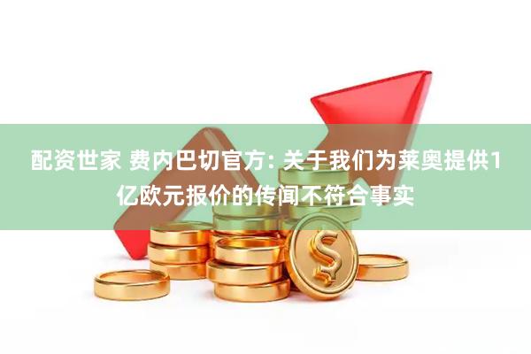 配资世家 费内巴切官方: 关于我们为莱奥提供1亿欧元报价的传闻不符合事实