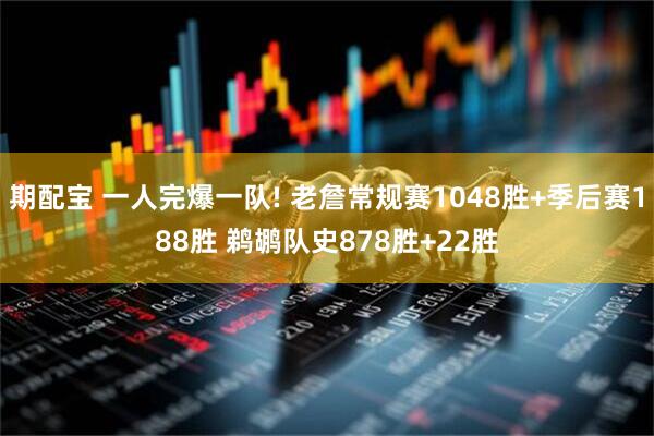 期配宝 一人完爆一队! 老詹常规赛1048胜+季后赛188胜 鹈鹕队史878胜+22胜